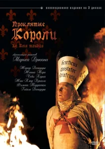 Проклятые короли Проклятые короли