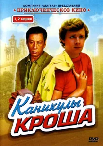 Каникулы Кроша Каникулы Кроша