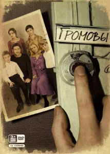 Громовы Громовы