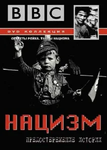 BBC: Нацизм — Предостережение истории BBC: Нацизм — Предостережение истории