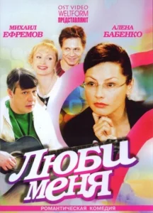 Люби меня Люби меня