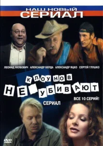 Клоунов не убивают Клоунов не убивают