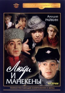 Люди и манекены Люди и манекены