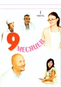 9 месяцев 9 месяцев