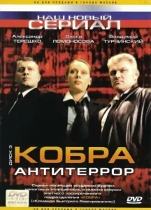 Кобра: Антитеррор Кобра: Антитеррор