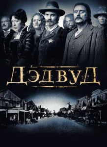 Дэдвуд Дэдвуд