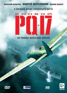 Конвой PQ-17 Конвой PQ-17