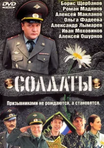 Солдаты Солдаты