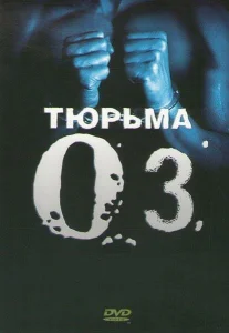 Тюрьма ОZ Тюрьма ОZ