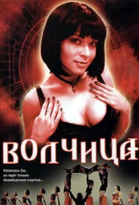 Волчица Волчица