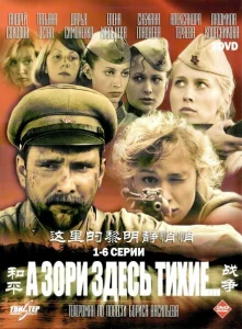 А зори здесь тихие А зори здесь тихие