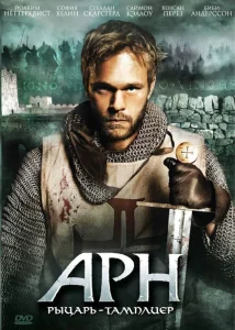 Арн: Рыцарь-тамплиер Арн: Рыцарь-тамплиер
