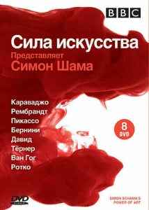 BBC: Сила искусства BBC: Сила искусства