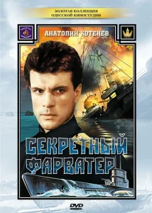 Секретный фарватер Секретный фарватер