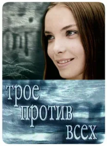 Трое против всех Трое против всех