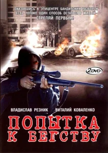 Попытка к бегству Попытка к бегству