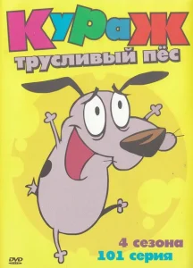 Кураж — трусливый пёс Кураж — трусливый пёс