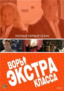 Воры Экстра класса Воры Экстра класса
