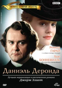 Даниэль Деронда Даниэль Деронда