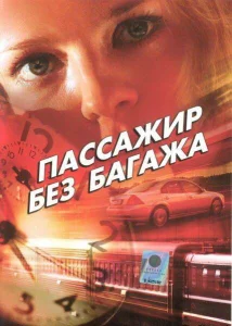 Пассажир без багажа Пассажир без багажа