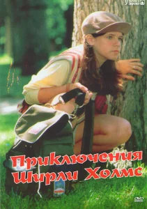 Приключения Ширли Холмс Приключения Ширли Холмс