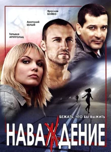 Наваждение Наваждение