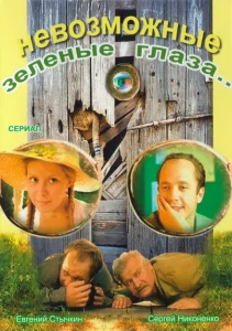 Невозможные зеленые глаза Невозможные зеленые глаза