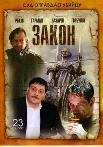 Закон Закон