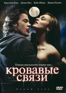 Кровавые связи Кровавые связи
