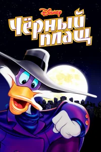 Черный Плащ Черный Плащ