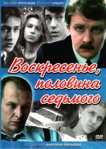 Воскресенье, половина седьмого Воскресенье, половина седьмого