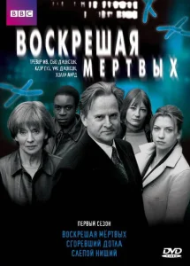 Воскрешая мертвых Воскрешая мертвых