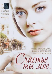 Счастье ты мое Счастье ты мое