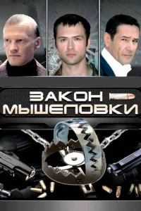Закон мышеловки Закон мышеловки