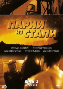 Парни из стали Парни из стали