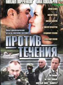 Против течения Против течения