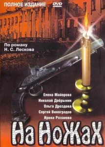 На ножах На ножах