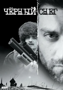 Чёрный снег Чёрный снег
