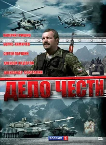 Дело чести Дело чести