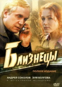 Близнецы Близнецы