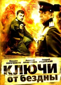 Ключи от бездны: Охота на призраков Ключи от бездны: Охота на призраков