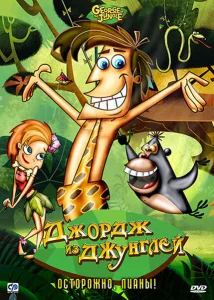 Джордж из джунглей Джордж из джунглей
