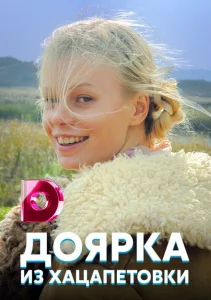 Доярка из Хацапетовки Доярка из Хацапетовки