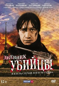 Дневник убийцы Дневник убийцы