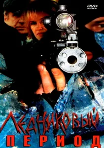 Ледниковый период Ледниковый период