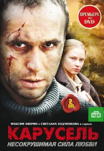 Карусель Карусель