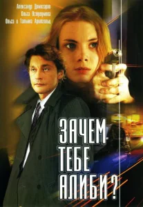 Зачем тебе алиби? Зачем тебе алиби?