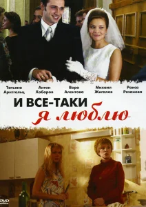 И все-таки я люблю... И все-таки я люблю...