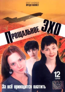 Прощальное эхо Прощальное эхо
