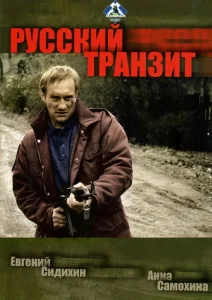 Русский транзит Русский транзит